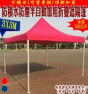 【現貨】興雲網購【3X3M半自動普通款加粗防積水遮陽篷23107-279】廣告帳篷 摺疊伸縮帳蓬 停車帳棚 四腳帳篷 戶外雨棚