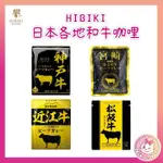 快速出貨👉日本各地和牛咖哩(調理包) 160G(純咖哩無肉塊)