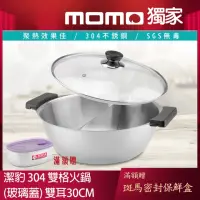 在飛比找momo購物網優惠-【Chieh Pao 潔豹】304不鏽鋼康潔雙格火鍋 30C