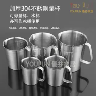【Fan】304不鏽鋼量杯 刻度杯 咖啡拉花杯 奶泡杯 刻度杯 烘焙工具杯 500、700、1000、1500ML