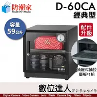 在飛比找數位達人優惠-防潮家【D-60C／D-60CA 59公升 電子防潮箱】經典