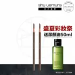 【植村秀】官方直營 經典武士刀眉筆2入組(SHU UEMURA)