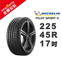 在飛比找蝦皮商城優惠-米其林輪胎 PILOT SPORT 5 PS5 225-45