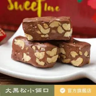 【大黑松小倆口】巧克力牛軋糖(280g)
