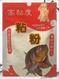 在飛比找Yahoo!奇摩拍賣優惠-《釣魚釣蝦趣》老百王 粘粉 黏粉~可當粘粒仔使用~釣魚餌料 