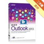 跟我學OUTLOOK 2013-將OUTLOOK從個人資訊管理提昇至雲端應用[二手書_良好]11316096968 TAAZE讀冊生活網路書店