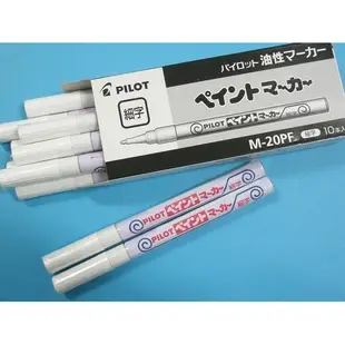 PILOT 百樂 細字型油漆筆 M-20PF /一支入 1.0mm 有12色 細字油漆筆 點漆筆