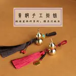 【古緣居】 黃銅葫蘆手工編織掛飾 (兩色一組)