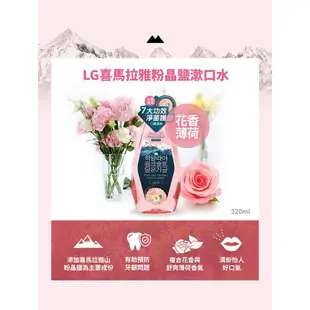 LG 喜馬拉雅粉晶鹽漱口水320ml (花香薄荷)