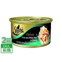 在飛比找大樹健康購物網優惠-【SHEBA】金罐-鮪魚+白身魚湯汁（85g*48/箱）