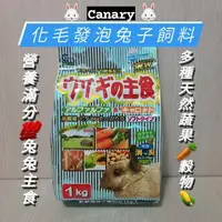 在飛比找樂天市場購物網優惠-【鼠勾乙】Canary 化毛發泡兔子飼料 天竺鼠飼料 除臭主