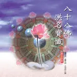 【新韻傳音】八十八佛洪名寶懺(佛教國語課誦 1CD)