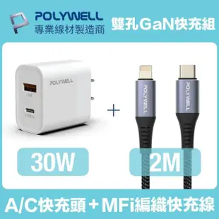 【POLYWELL】30W雙孔快充組 Type-A/C充電器+MFi認證Lightning PD編織線 2M(適用蘋果iPhone iPad 安卓快充)