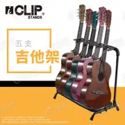 【恩心樂器】iCLIP RS20861 吉他排架 5支 吉他5支排架 吉他展示架 吉他架 電吉他架 電貝斯架 Bass