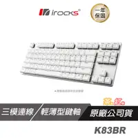 在飛比找蝦皮商城優惠-iRocks 艾芮克 K83BR 無線機械鍵盤 無線三模薄型