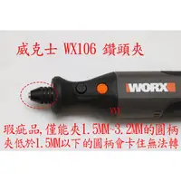 在飛比找蝦皮購物優惠-瑕疵品 WORK WX106 威克士 三爪 鑽頭夾 電磨軟軸