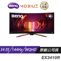 在飛比找蝦皮商城優惠-BENQ MOBIUZ EX3410R 34吋 144Hz 