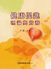 在飛比找iRead灰熊愛讀書優惠-健康促進：理論與實務