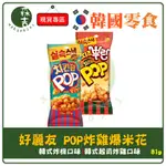 現貨附發票 韓國 ORION 好麗友 POP炸雞爆米花 雞米花 原味 起司 81G 炸雞球餅乾 脆餅 起司脆餅 爆米花餅