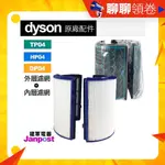 免運 DYSON 原廠盒裝 濾網 TP04 HP04 DP04 HP05 TP05 內層濾網 外層濾網 空氣清淨機