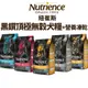 Nutrience 紐崔斯 黑鑽頂極無穀犬糧+凍乾系列 2.27kg-10kg 無穀犬 凍乾 狗飼料『WANG』