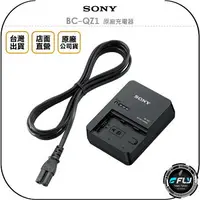 在飛比找樂天市場購物網優惠-《飛翔無線3C》SONY BC-QZ1 原廠充電器◉公司貨◉