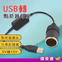 在飛比找蝦皮購物優惠-【USB點菸器】USB轉12V1A升壓電源線 電源轉換變壓器