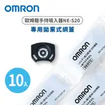 OMRON 歐姆龍手持吸入器 NE-S20專用拋棄式網蓋