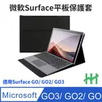 【HH】MICROSOFT SURFACE GO 3/GO 2/GO (10.5吋)(黑色) 全包覆防摔平板皮套系列