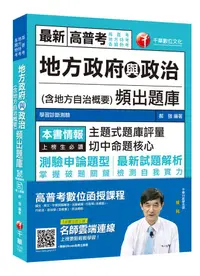 在飛比找誠品線上優惠-地方政府與政治含地方自治概要頻出題庫 (高普考、地方特考、各