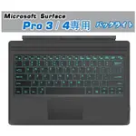 日本熱銷 微軟SURFACE PRO 3 4專用磁吸式鍵盤 七彩背光內建鋰電池 NEW PRO通用