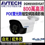 【KINGNET】AVTECH 陞泰 DGM8508SVGAT 800萬 全彩 槍型網路攝影機 內建麥克風 監視器