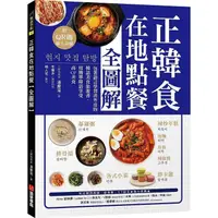 在飛比找PChome24h購物優惠-正韓食在地點餐全圖解：包著語言學習書外皮的韓國美食旅遊書！用