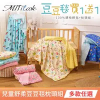 在飛比找momo購物網優惠-【MIT iLook】買1送1 100%精梳棉兒童舒柔豆豆毯