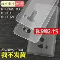 在飛比找樂天市場購物網優惠-半包硬殼 適用HTC U12+ U11 u11 Plus透明