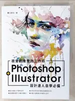 【書寶二手書T8／電腦_E87】視覺創意雙效工作術PHOTOSHOP + ILLUSTRATOR設計達人自學必備_數位新知編