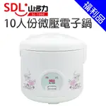 【SDL 山多力】10人份微壓電子鍋(SL-1060)[福利品]