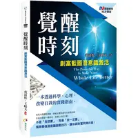 在飛比找金石堂優惠-覺醒時刻：創富藍圖潛意識激活