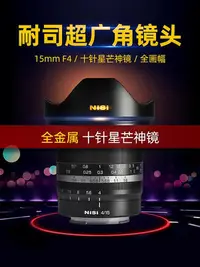 在飛比找Yahoo!奇摩拍賣優惠-NiSi耐司 微單鏡頭 15mm F4 超廣角 全畫幅 十針