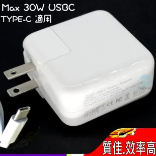 APPLE A1882 30W TYPE-C USBC 充電器適用 MacBook Retina12吋 MacBookAir8.1 iPhoneXS iPHONE8 iPad Air三代 mini五代