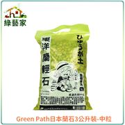 Green Path日本蘭石3公升裝-中粒