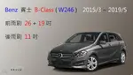 【車車共和國】BENZ 賓士 B-CLASS 系列（W246）2015/3~2019/5 矽膠雨刷 軟骨雨刷 後雨刷