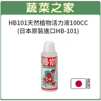 在飛比找蝦皮商城精選優惠-【蔬菜之家滿額免運】HB101天然植物活力液100CC(日本