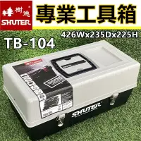 在飛比找iOPEN Mall優惠-【破盤價】工具箱 樹德 專業工具箱 TB-102 TB-10