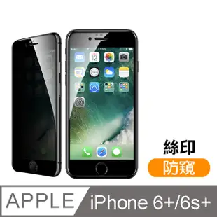 iPhone 6 6S Plus 絲印 滿版 高清防窺 9H 鋼化玻璃膜 手機 保護貼