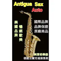 在飛比找蝦皮購物優惠-美國熱銷薩克斯風《 美第奇樂器》Antigua 中音原廠貨附