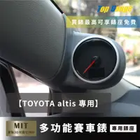 在飛比找蝦皮購物優惠-【精宇科技】Toyota ALTIS 專車專用 A柱錶座 水