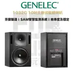 【搖滾玩家樂器】全新 免運 公司貨 GENELEC 1032C10吋 主動式 監聽喇叭  (對)