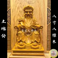 在飛比找蝦皮購物優惠-【聖靈光佛具】8寸8 土地公 福德正神 / 樟木手工雕刻 二