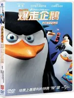 【停看聽音響唱片】【DVD】馬達加斯加：爆走企鵝